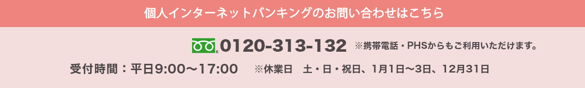 お電話でのお問い合わせはこちら 0120-313-132 受付時間:平日9:00～17:00