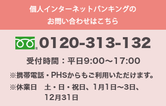 お電話でのお問い合わせはこちら 0120-313-132 受付時間:平日9:00～17:00